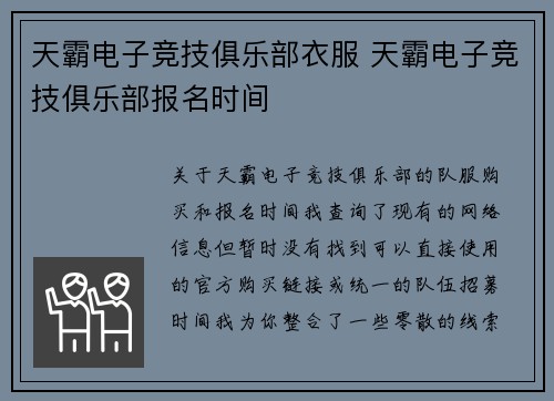 天霸电子竞技俱乐部衣服 天霸电子竞技俱乐部报名时间