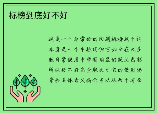 标榜到底好不好