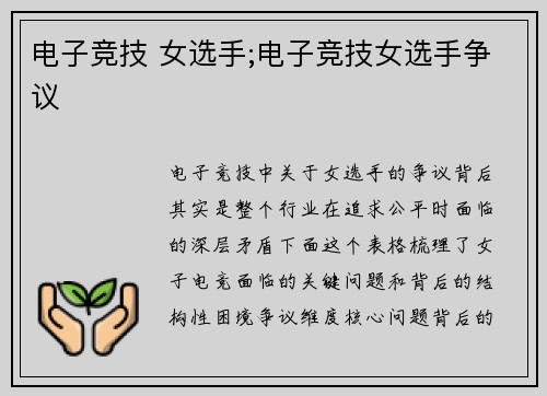 电子竞技 女选手;电子竞技女选手争议