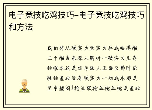 电子竞技吃鸡技巧-电子竞技吃鸡技巧和方法